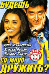 Будешь со мной дружить? 2002 постер