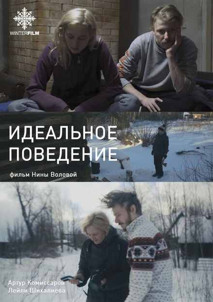 Постер Идеальное поведение 2020