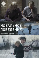 Идеальное поведение 2020 постер