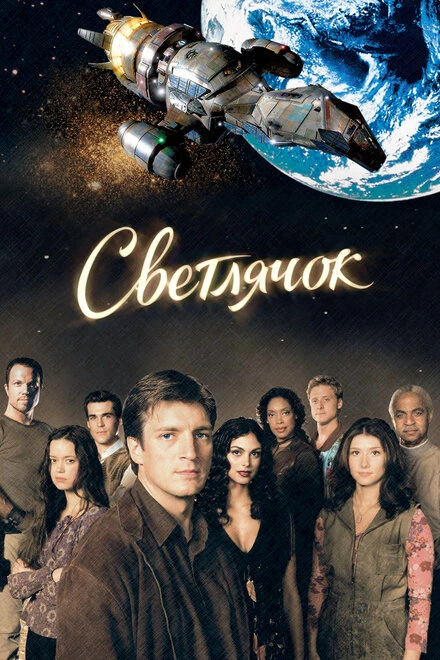 Постер Светлячок 2002