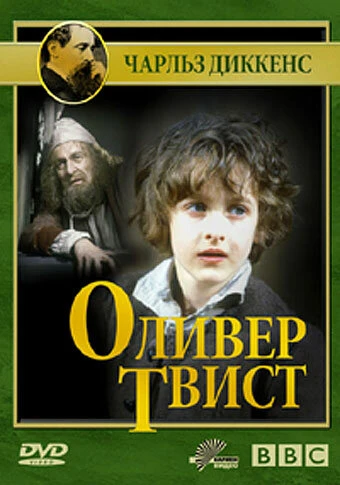 Постер Оливер Твист 1985