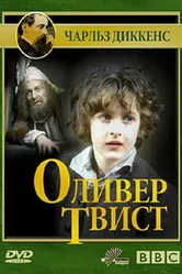 Оливер Твист 1985 постер