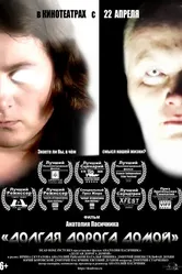 Долгая дорога домой 2017 постер