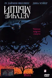Летучие мыши 1999 постер
