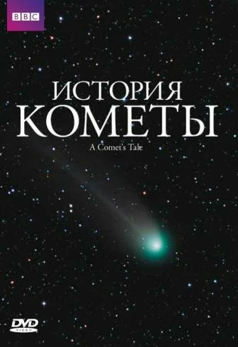 Постер История кометы 2007
