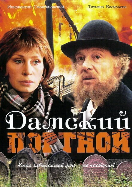 Постер Дамский портной 1990