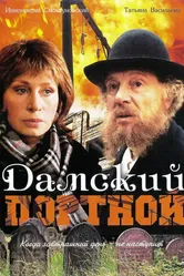 Дамский портной 1990 постер