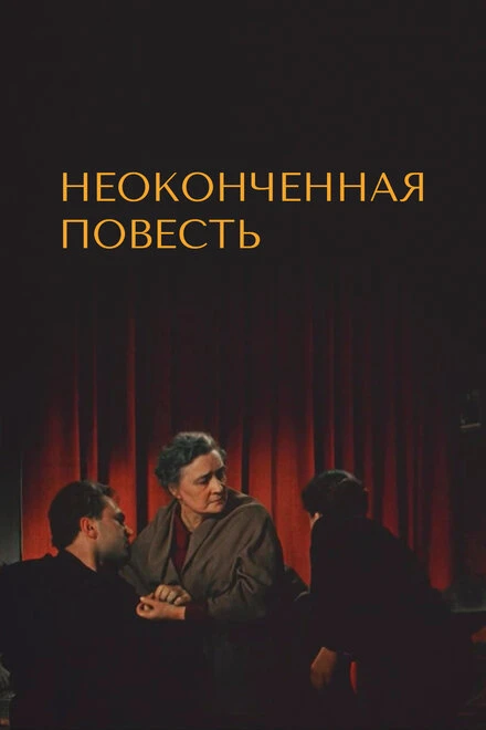 Постер Неоконченная повесть 1955
