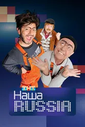 Наша Russia 2006 постер