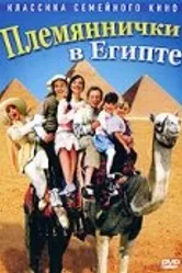 Племяннички в Египте 2004 постер