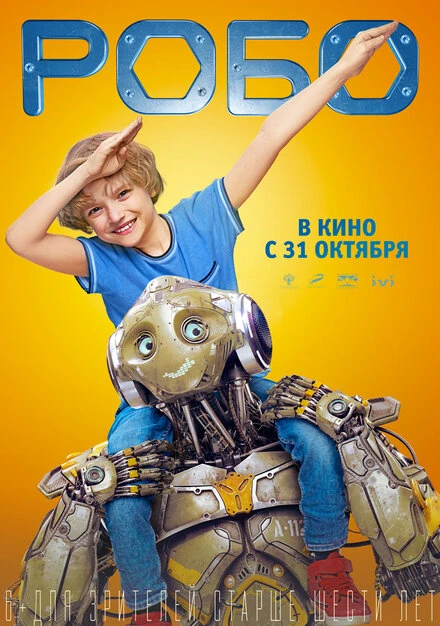 Постер Робо 2019