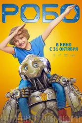 Робо 2019 постер