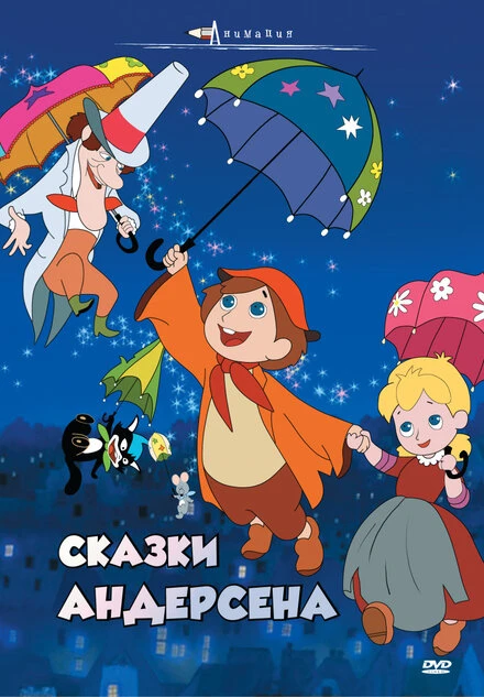 Постер Сказки Андерсена 1968