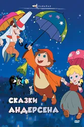Сказки Андерсена 1968 постер