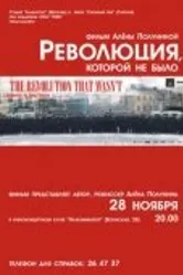 Революция, которой не было 2008 постер