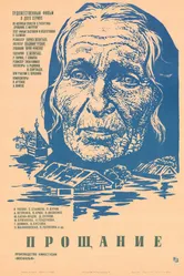 Прощание 1981 постер