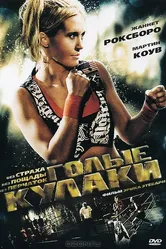 Голые кулаки 2010 постер