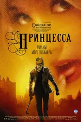 Принцесса 2006 постер