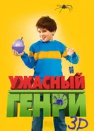 Ужасный Генри 2011 постер