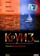 Круиз 2004 постер