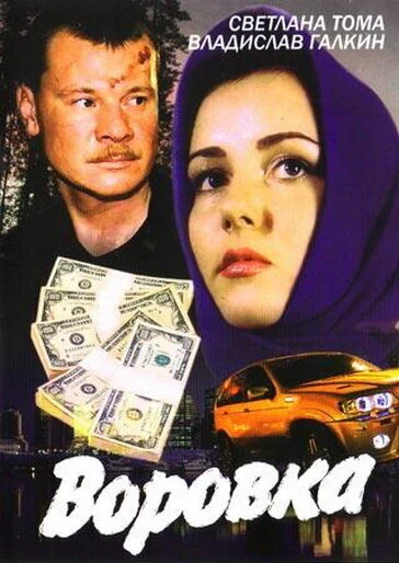 Постер Воровка 2001