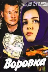 Воровка 2001 постер