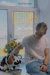 Цезарь 2022 постер