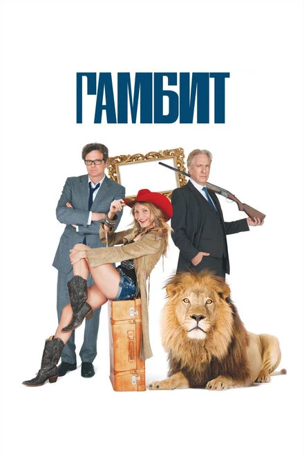 Постер Гамбит 2012