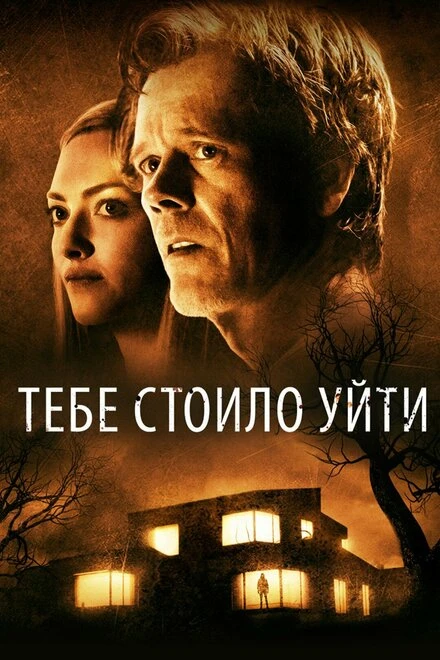 Постер Тебе стоило уйти 2020