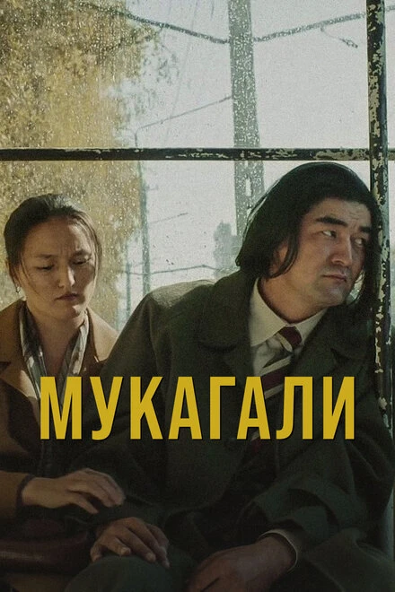 Постер Мукагали 2021