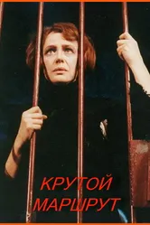 Крутой маршрут 2008 постер