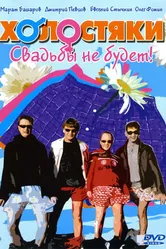 Холостяки 2004 постер