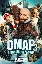 Омар в большом городе 2019 постер
