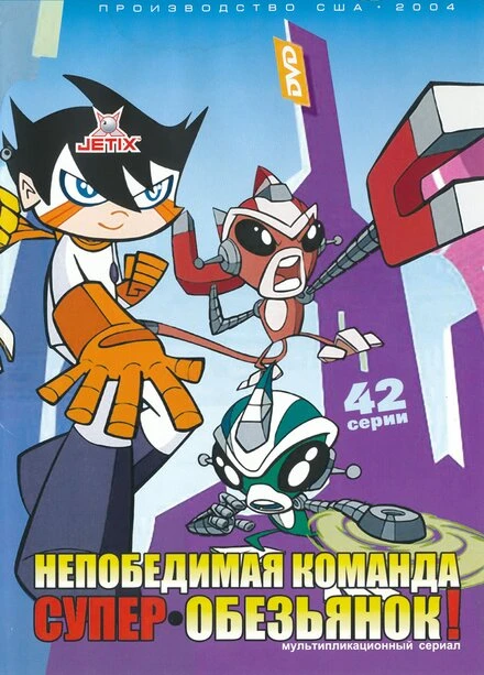 Постер Непобедимая команда супер-обезьянок 2004