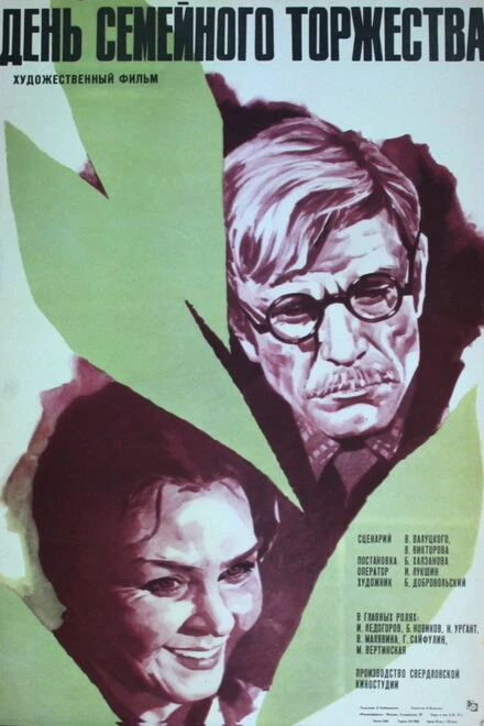 Постер День семейного торжества 1976