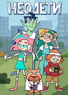 Неодети 2025 постер
