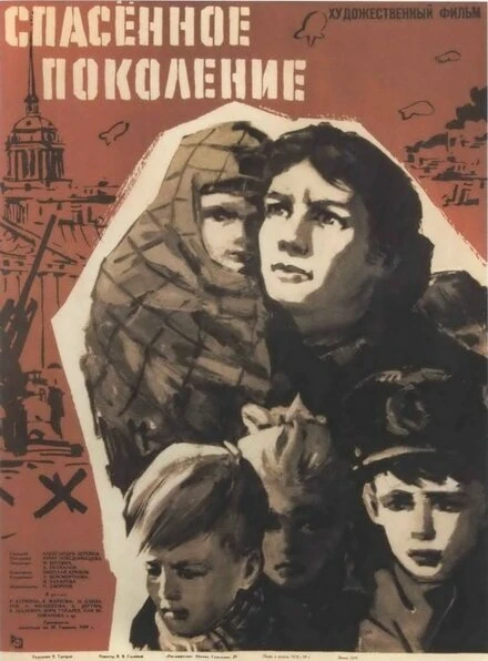 Постер Спасенное поколение 1959