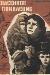 Спасенное поколение 1959 постер