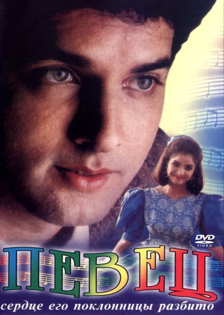 Постер Певец 1992