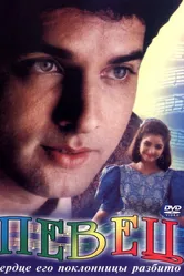 Певец 1992 постер