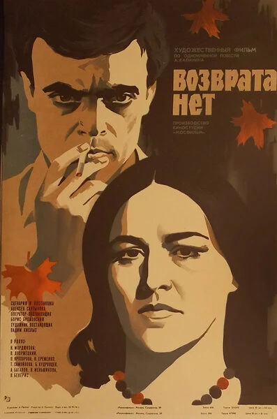 Постер Возврата нет 1973