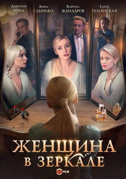 Постер Женщина в зеркале 2018