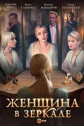 Женщина в зеркале 2018 постер