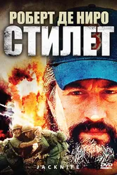 Стилет 1988 постер