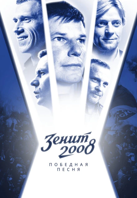 Постер Зенит-2008. Победная песня 2021