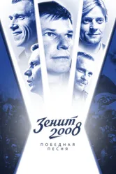 Зенит-2008. Победная песня 2021 постер