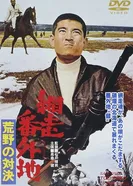 Abashiri Bangaichi: Koya no taiketsu постер