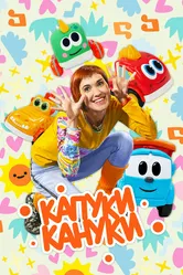 Капуки Кануки 2018 постер