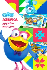 Смешарики: Азбука дружбы народов 2022 постер