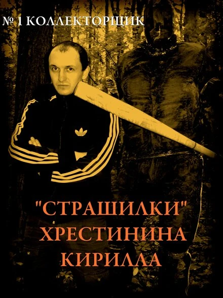 Постер «Страшилки» Хрестинина Кирилла: №1 «Коллекторщик» 2011
